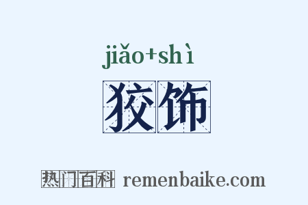 狡饰是什么意思的图片